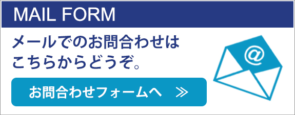 メールでのお問合わせ