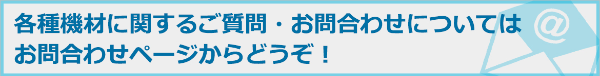 各種機材に関するご質問・お問合わせについては お問合わせページからどうぞ！