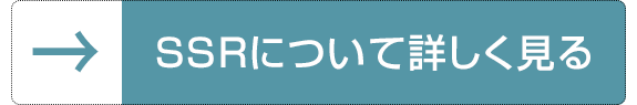 SSRについて詳しく見る