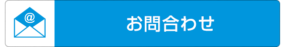 お問合わせ